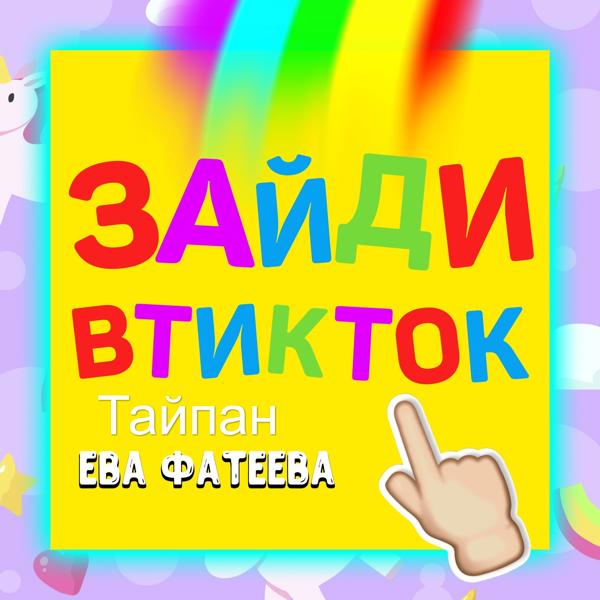 Ева Фатеева