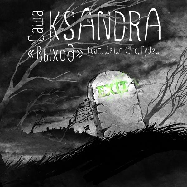 Обложка песни Саша Ksandra, Денис Kore, Гудвин - Выход