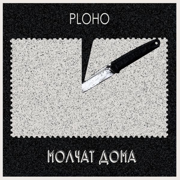 Обложка песни Ploho, Molchat Doma - По краю острова