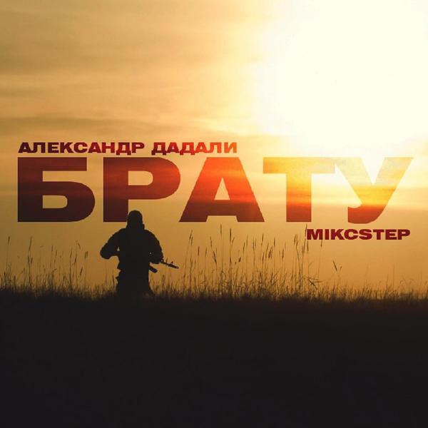 Обложка песни Александр Дадали, MIKCSTEP - Брату
