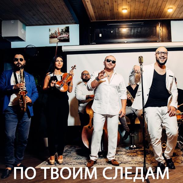 Обложка песни Ka-Re feat. Саро Варданян - По твоим следам (feat. Саро Варданян)