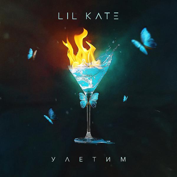 Обложка песни Lil Kate - Улетим