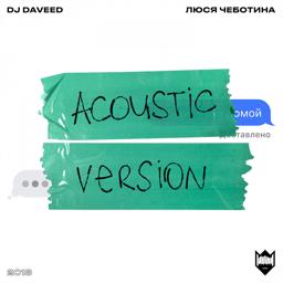 Обложка песни DJ Daveed, Люся Чеботина - Забери меня домой (Acoustic Version)