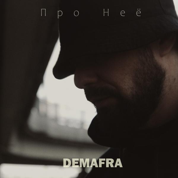 Обложка песни DEMAFRA - Про неё