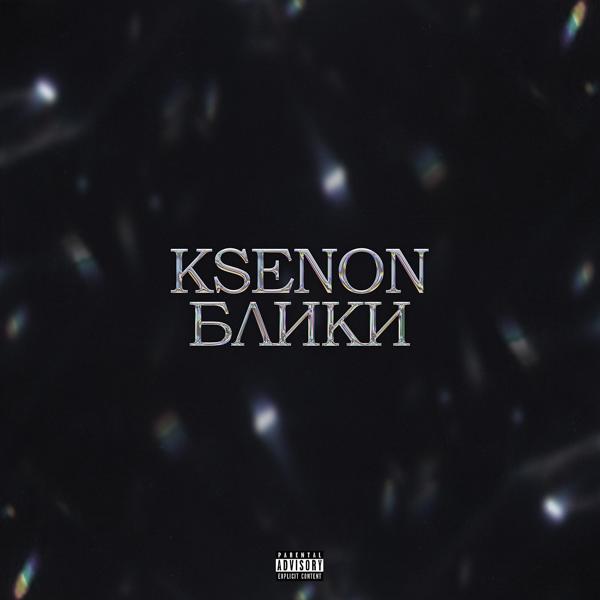 Обложка песни Ksenon - До встречи