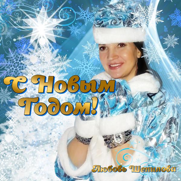Обложка песни Любовь Шепилова - С Новым годом!