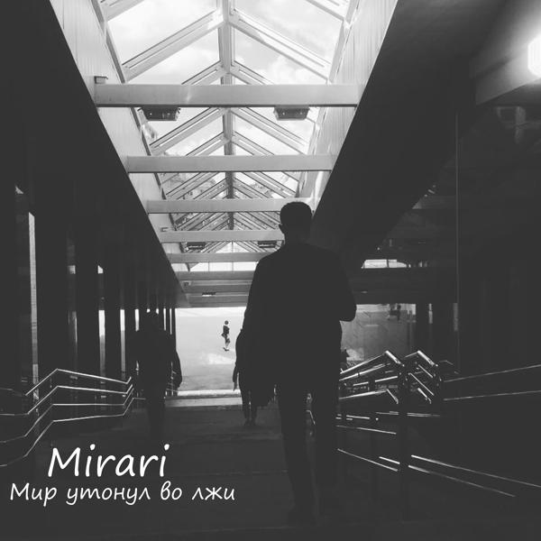 Обложка песни mirari - Мир утонул во лжи