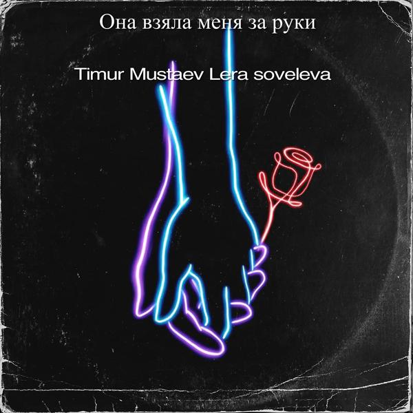 Обложка песни Timur mustaev - Она взяла меня за руки