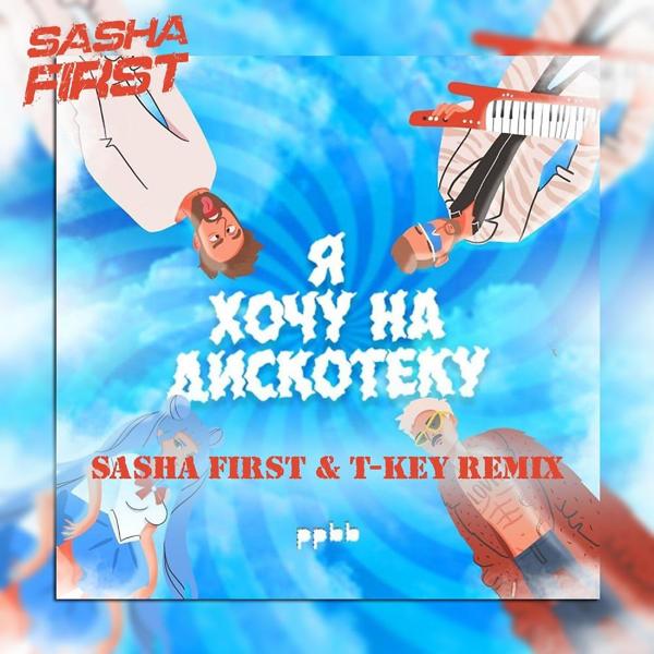 Обложка песни ppbb - Я хочу на дискотеку (Sasha First & T-Key Radio Cut Remix)