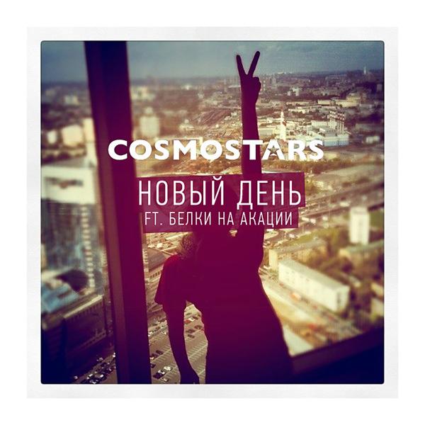 Обложка песни Cosmostars, Сэт, Белки На Акации - Новый день