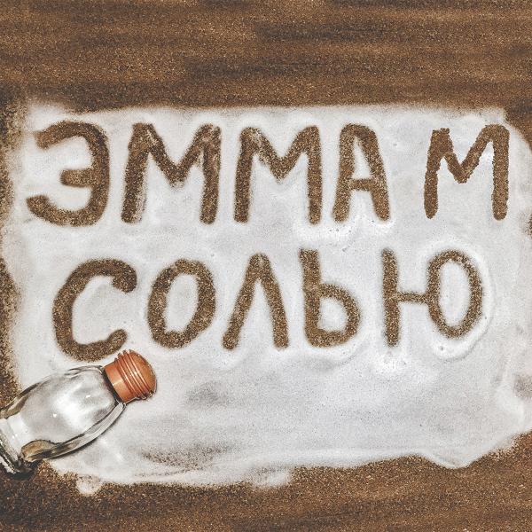 Обложка песни ЭММА М - Солью