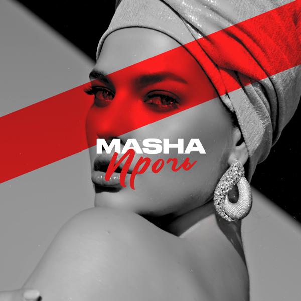 Обложка песни Masha - Прочь