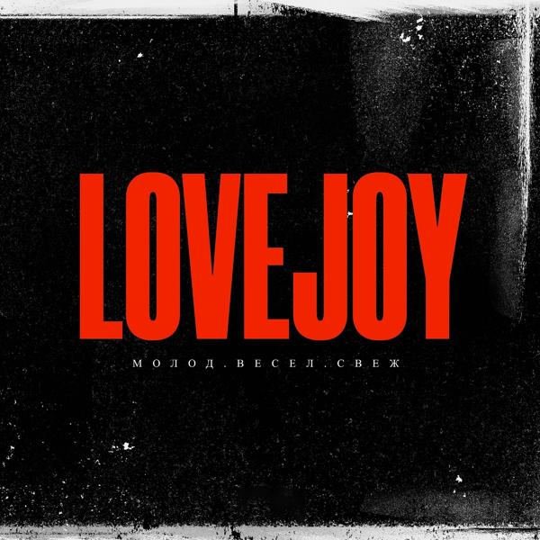 Обложка песни Lovejoy - Молод, весел, свеж