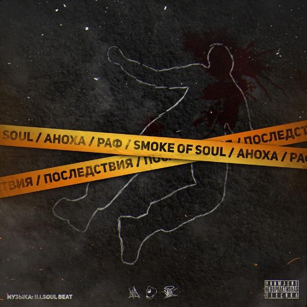 Обложка песни Smoke Of Soul, Аноха Гальянский, Раф - Последствия