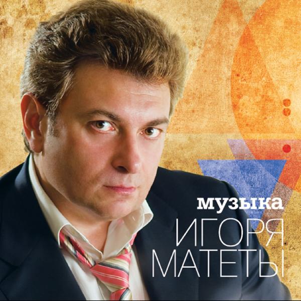 Обложка песни Игорь Матета - Новый год