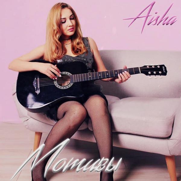 Обложка песни Aisha - Мотивы