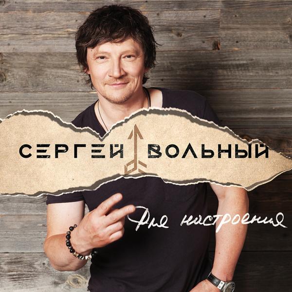 Обложка песни Сергей Вольный - Овца