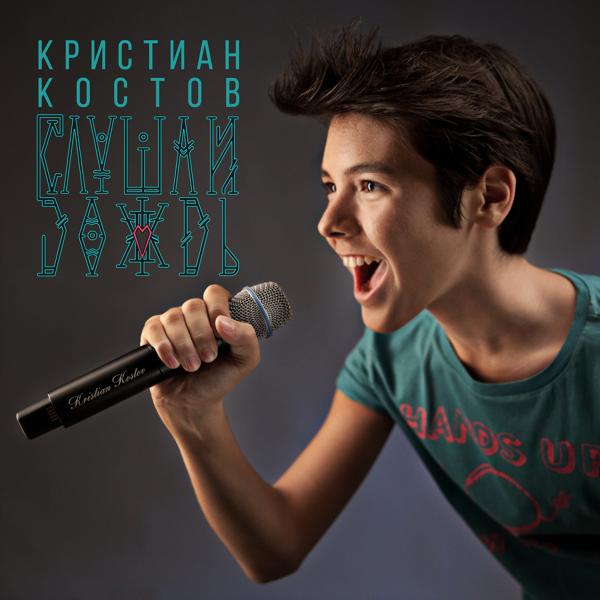 Обложка песни Кристиан Костов - Слушай дождь