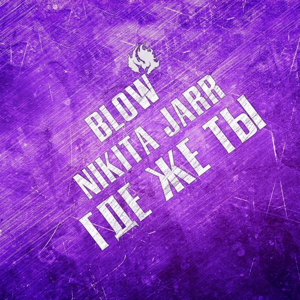 Обложка песни Nikita Jarr, Blow - Где же ты (Prod. by Laboratory Beatz)