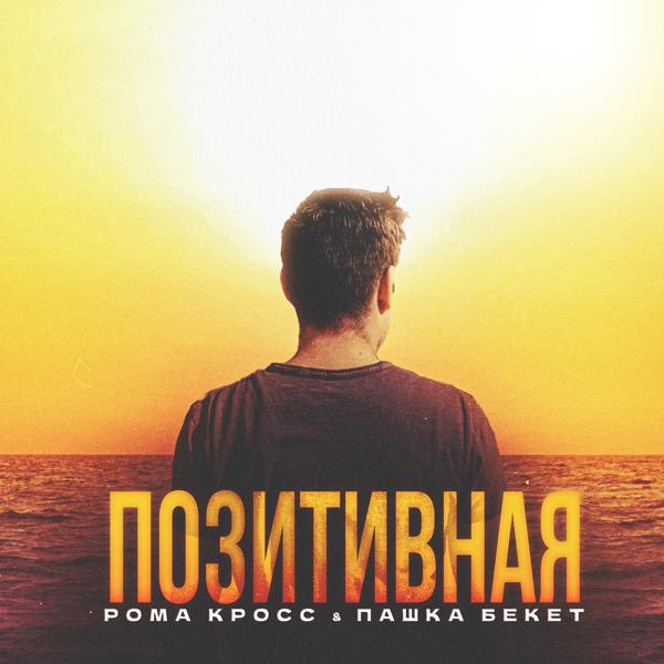 Обложка песни Рома Кросс, Пашка Бекет - Позитивная