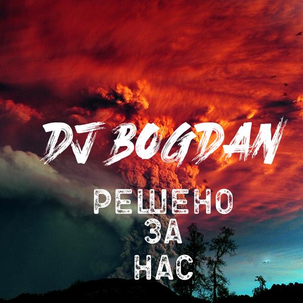 Обложка песни Dj Bogdan - Решено за нас
