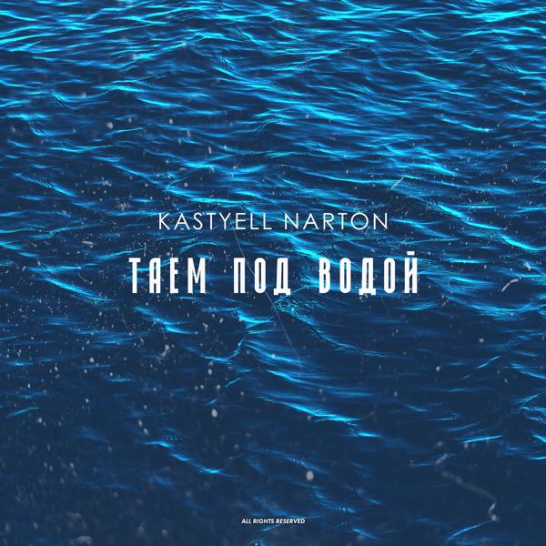 Обложка песни Kastyell, Narton - Таем под водой