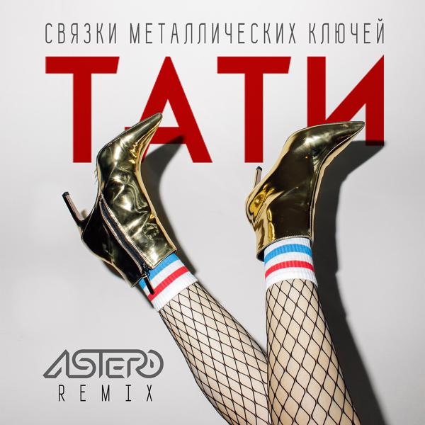 Обложка песни Тати - Связки металлических ключей (Astero Remix)