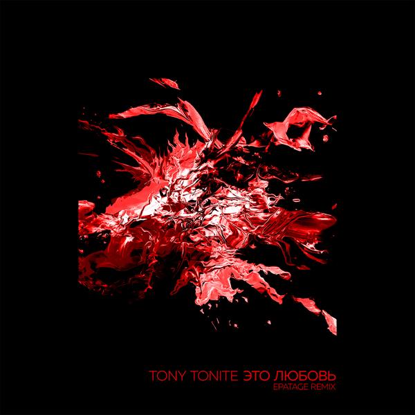 Обложка песни Tony Tonite - Это любовь (Epatage Remix)