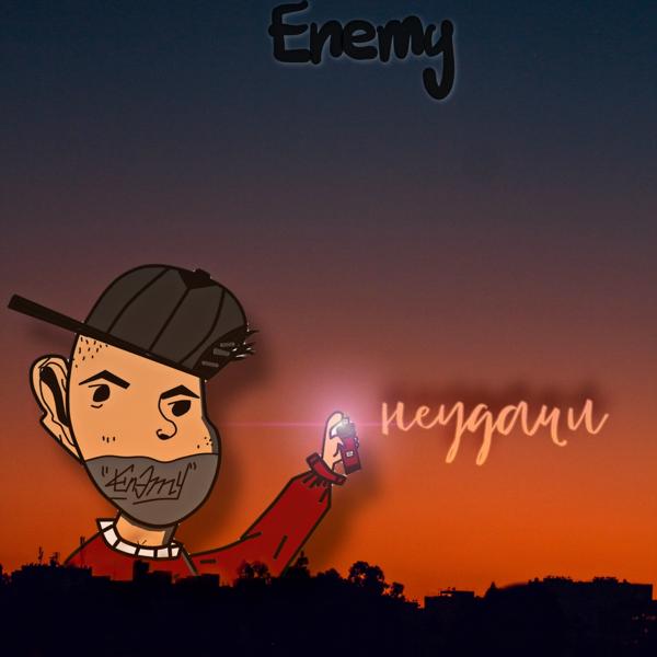 Обложка песни The Enemy - Олд скул