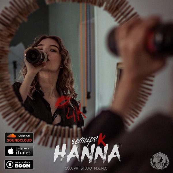 Обложка песни 4k - Ханна (Original)