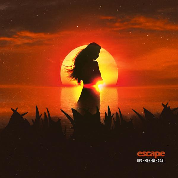 Обложка песни escape - Оранжевый закат