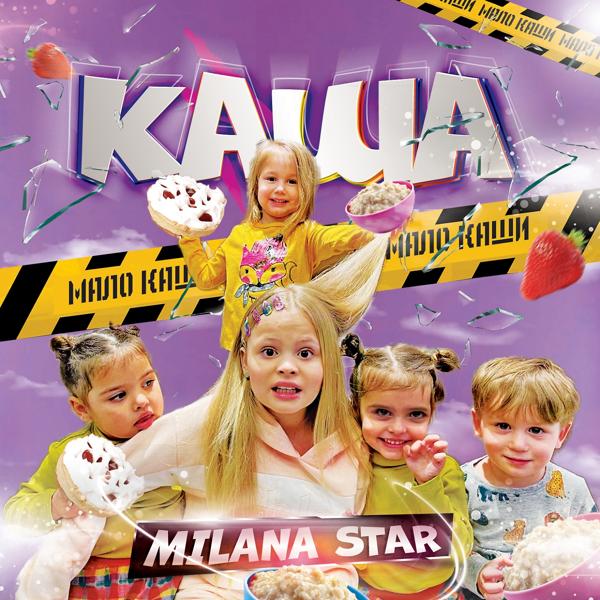 Обложка песни Milana Star - Каша