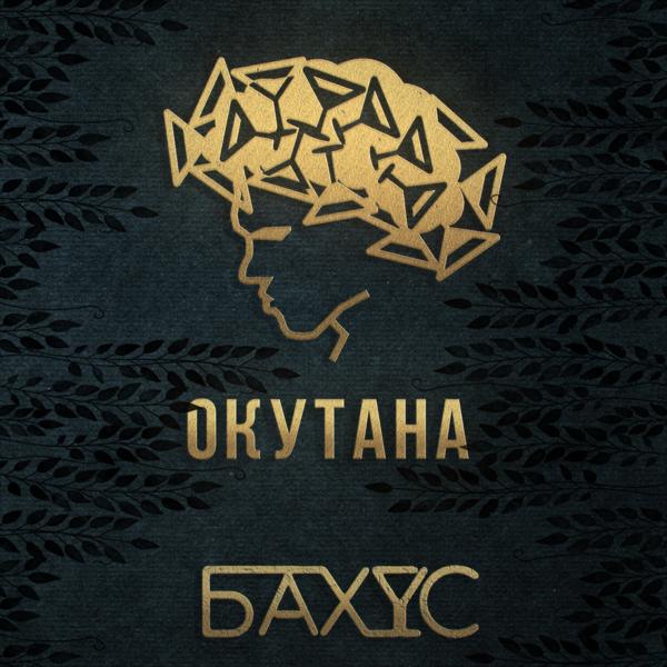 Обложка песни Бахус - Окутана
