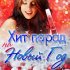 Обложка трека рождество, Наташа Галич - Красные тюльпаны (Remix)