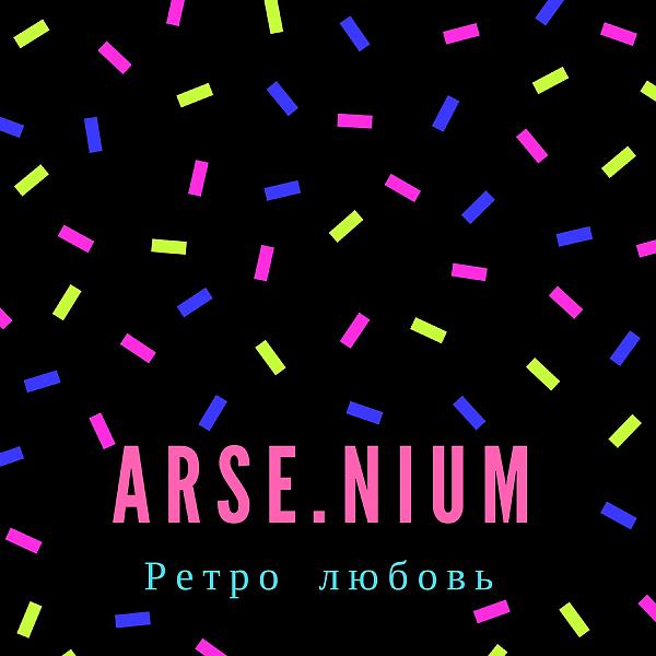Обложка песни Arsenium - Ретро любовь