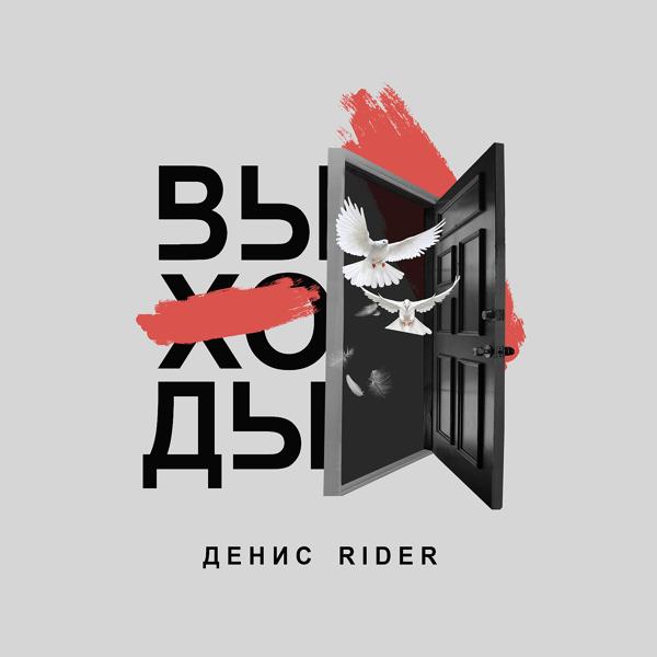 Обложка песни Денис RiDer - Выходы