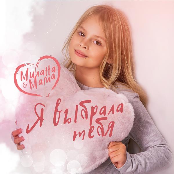 Обложка песни Milana Star, Мама - Я выбрала тебя