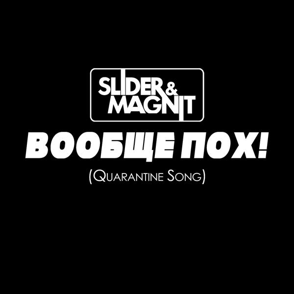 Обложка песни Slider & Magnit - Вообще пох! (Quarantine Song)