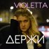 Обложка трека Violetta - Держи