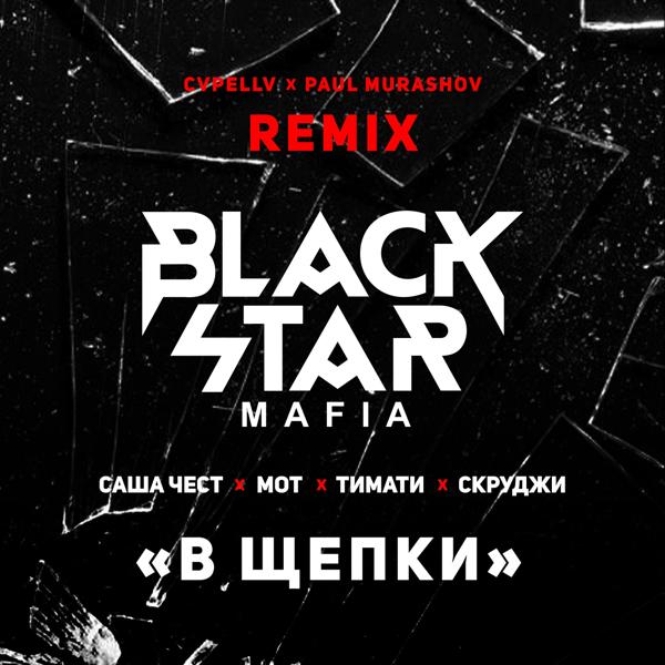 Обложка песни Black Star Mafia - В щепки (Cvpellv & Paul Murashov Remix)
