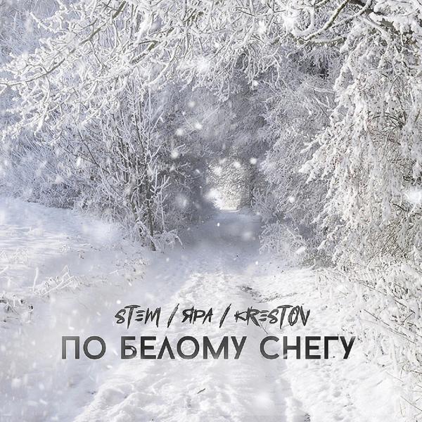 Обложка песни Stem, Яра, KRESTOV - По белому снегу
