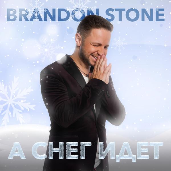 Обложка песни Brandon Stone - А снег идёт