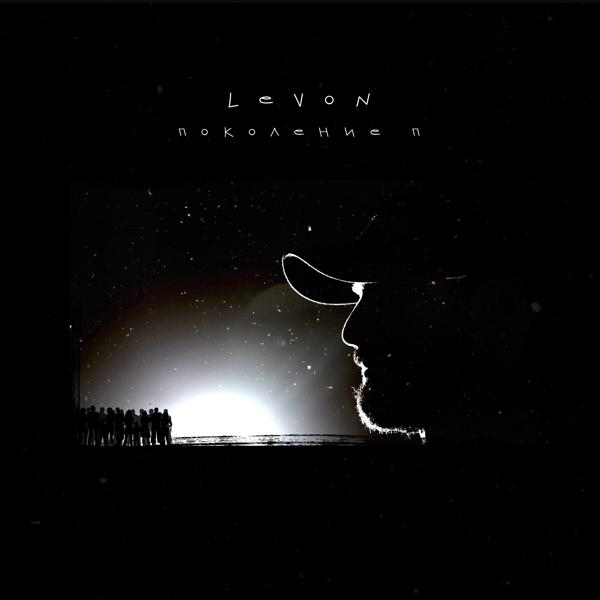 Обложка песни Levon - Поколение П
