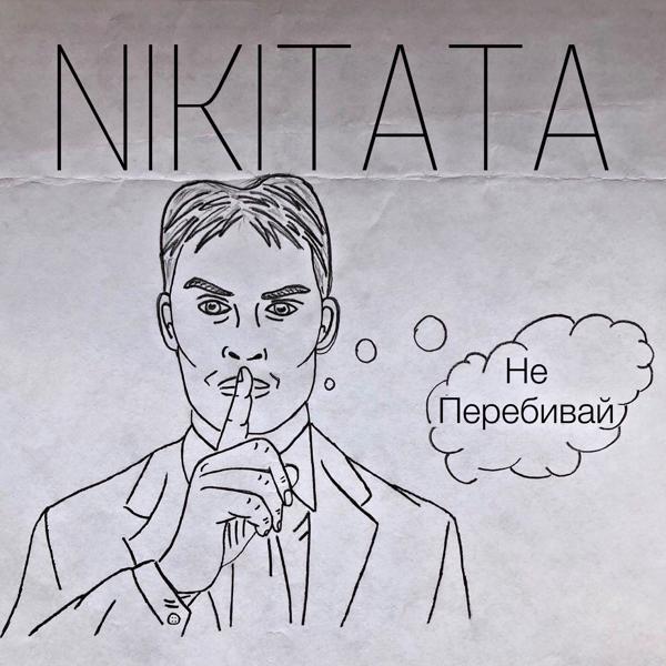 Обложка песни Nikitata - Не перебивай