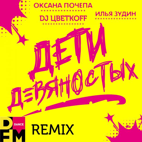 Трек Дети девяностых (DFM Remix)