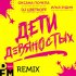 Обложка трека Оксана Почепа, Илья Зудин, DJ ЦветкoFF - Дети девяностых (DFM Remix)