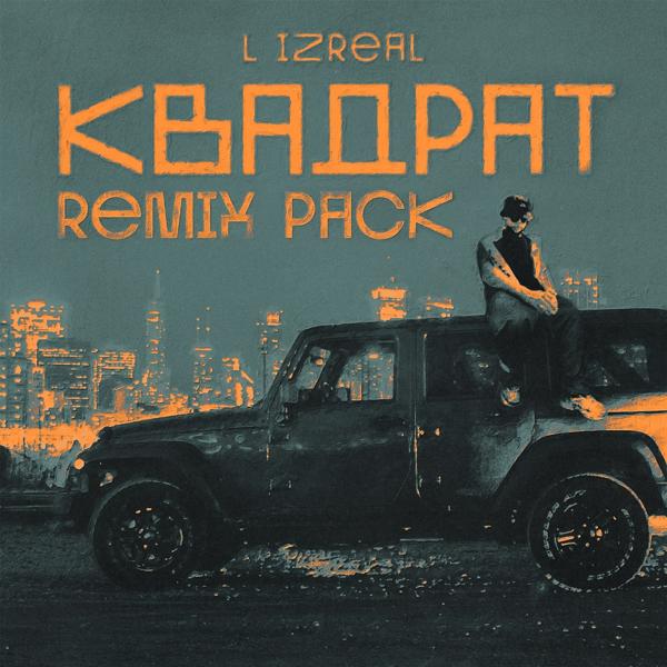 Обложка песни L iZReaL, DJ Feray - Квадрат (Remix)
