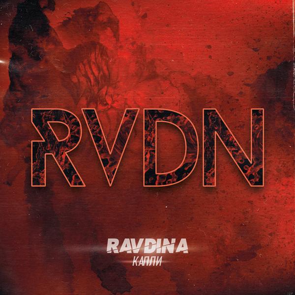 Обложка песни Ravdina - Капли