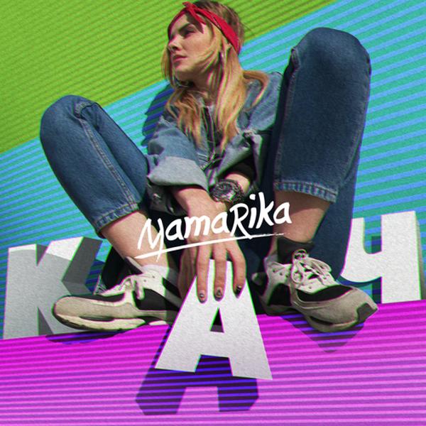 Обложка песни MamaRika - Хмарно