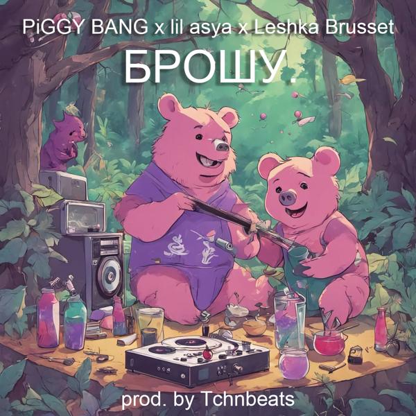 Обложка песни Piggy Bang, lil asya, Leshka Brusset - БРОШУ (prod. by Tchnbeats)